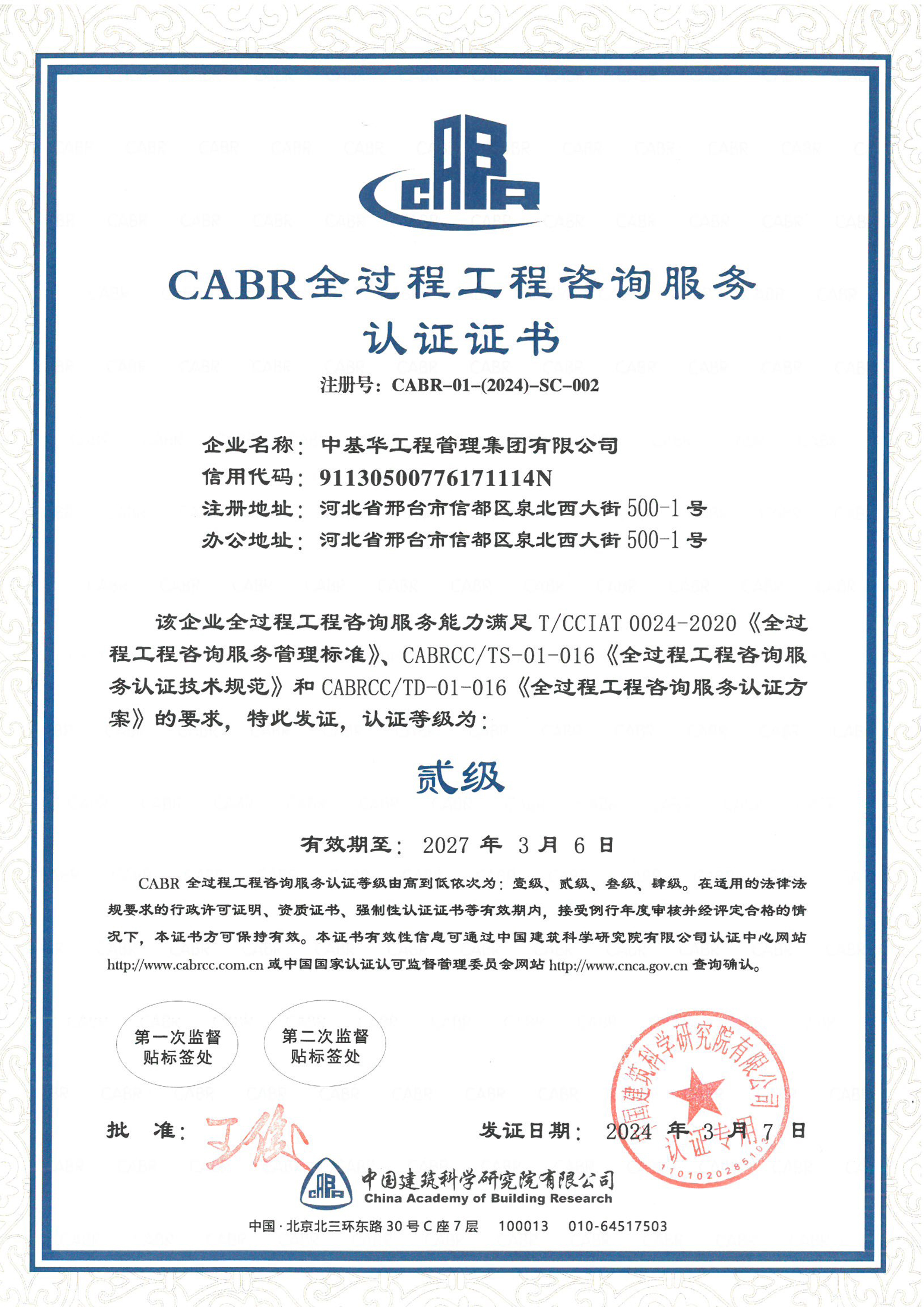 CABR全過程工程咨詢服務(wù)認(rèn)證證書